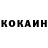 Кокаин 97% Brian Reale